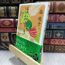 8_  ほおずき灯し 江戸菓子舗照月堂 (ハルキ文庫 し 11-10 時代小説文庫 江戸菓子舗照月堂) 篠綾子 050307