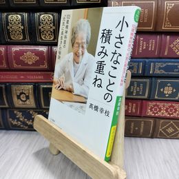8_  小さなことの積み重ね: 103歳精神科医の“元気に長生き"の秘訣 ?橋幸枝 050299