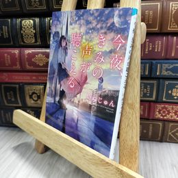 8_  今夜、きみの声が聴こえる (スターツ出版文庫) いぬじゅん 050123