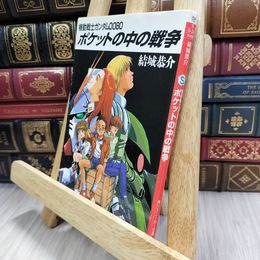 8_  ポケットの中の戦争 機動戦士ガンダム0080 (角川スニーカー文庫 11-1) 050433
