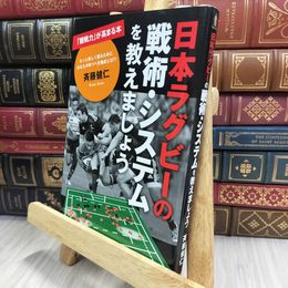 8_  日本ラグビーの戦術・システムを教えましょう 斉藤健仁 150458
