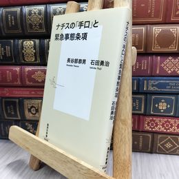 8_  ナチスの「手口」と緊急事態条項 (集英社新書) 100405