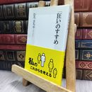 8_  「狂い」のすすめ (集英社新書) ひろさちや 150425