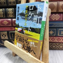 8_  下町ロケット ヤタガラス (小学館文庫 い 39-6) 池井戸潤 290086