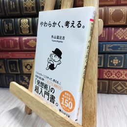 8_  やわらかく、考える。 (PHP文庫) 外山滋比古 290304