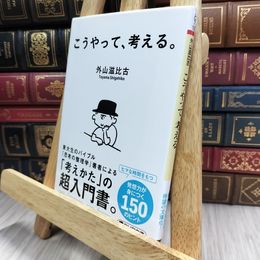 8_  こうやって、考える。 (PHP文庫) 外山滋比古 290388