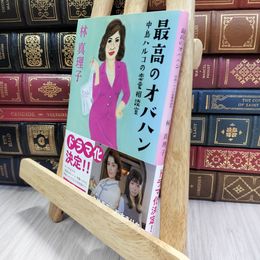 8_  最高のオバハン 中島ハルコの恋愛相談室 (文春文庫 は 3-51) 290101