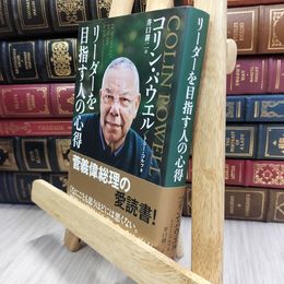 8_  リーダーを目指す人の心得 文庫版 コリン・パウエル、トニー・コルツ 290415