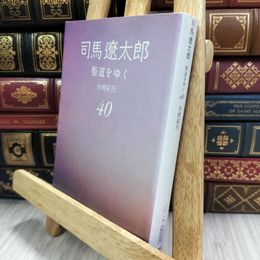 8_  街道をゆく 40 台湾紀行 (朝日文庫) 司馬遼太郎 150494