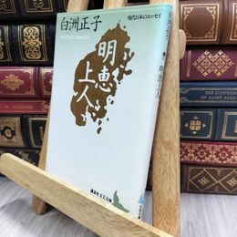 8_  明恵上人 (講談社文芸文庫―現代日本のエッセイ) 白洲正子 150498