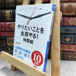 8_  やりたいことを全部やる! 時間術 (日経ビジネス人文庫) 臼井由妃 290084