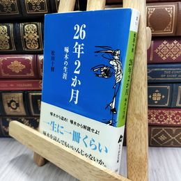 8_  26年2か月 第2版: 啄木の生涯 (もりおか文庫 ま 1-1) 松田十刻 150490
