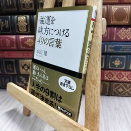 8_  強運を味方につける49の言葉 (PHP文庫) 本田健 290306