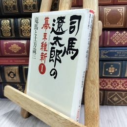 8_  司馬遼太郎の幕末維新Ⅰ 竜馬と土方歳三 (朝日文庫) 週刊朝日編集部 150041