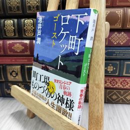 8_  下町ロケット ゴースト (小学館文庫 い 39-5) 池井戸潤 290085