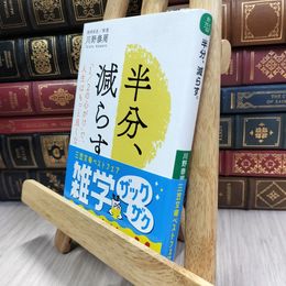 8_  半分、減らす。: 「1/2の心がけ」で、人生はもっと良くなる 川野泰周 290390