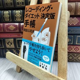 8_  レコーディング・ダイエット決定版 手帳 (文春文庫 お 29-3) 岡田斗司夫 290387