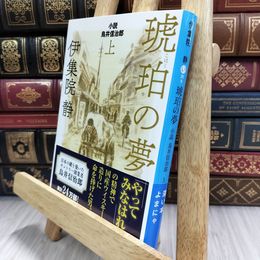 8_  琥珀の夢 上 小説 鳥井信治郎 (集英社文庫) 伊集院静 290314