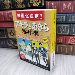8_  アキラとあきら 映画化決定記念スペシャルセット (集英社文庫) 池井戸潤 290290