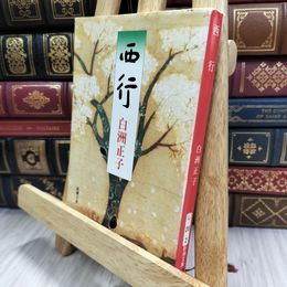 8_  西行 (新潮文庫) 白洲正子 150488