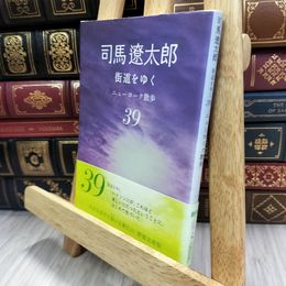 8_  街道をゆく 39 ニューヨーク散歩 (朝日文庫 し 1-95) 司馬遼太郎 150491