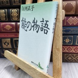 8_  能の物語 (講談社文芸文庫 しC 7) 白洲正子 150005