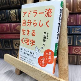 8_  アドラー流 自分らしく生きる心理学: 勇気がわく! 自信がつく!  内藤誼人 290277