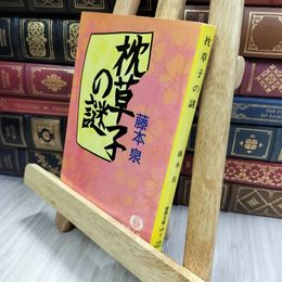 8_  枕草子の謎 (徳間文庫 130-6) 150014