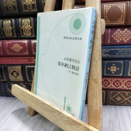 8_  堤中納言物語 付現代語訳 (角川文庫 黄 23-1) 山岸徳平 150024