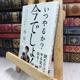 8_  いつやるか? 今でしょ! (宝島SUGOI文庫) 林修 290308
