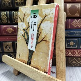 8_  西行 (新潮文庫) 白洲正子 150493