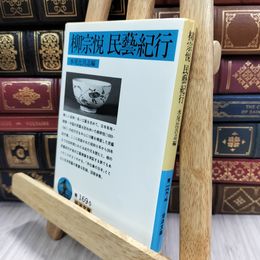 8_  柳宗悦民藝紀行 (岩波文庫 青169-5) 柳宗悦、水尾比呂志 150497
