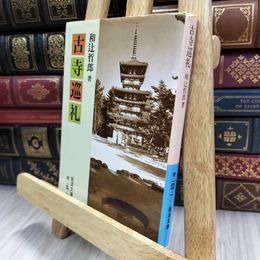 8_  古寺巡礼 (岩波文庫 青 144-1) 和辻哲郎 220204
