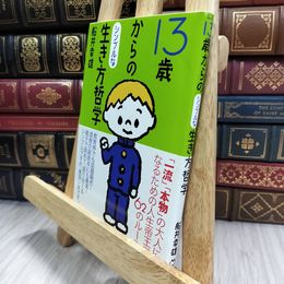 8_  13歳からのシンプルな生き方哲学 船井幸雄 290287