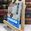 8_  終わらざる夏 上 (集英社文庫) 浅田次郎 290471