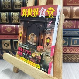 8_  異世界食堂 1 (ヒーロー文庫) 犬塚惇平 150451