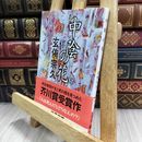 8_  中陰の花 (文春文庫 け 4-1) 玄侑宗久 150409