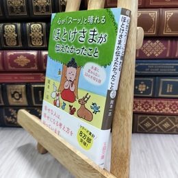 8_  心が「スーッ」と晴れるほとけさまが伝えたかったこと: 永遠に変わらない33の大切な話  岡本一志 290293