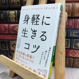 8_  身軽に生きるコツ: 「あたりまえ」をやめるだけで変わり出す  矢作直樹 290389