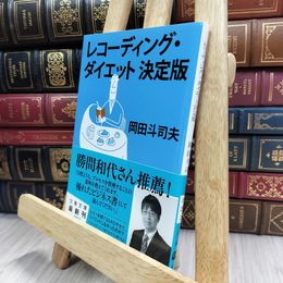 8_  レコーディング・ダイエット決定版 (文春文庫 お 29-2) 岡田斗司夫 290386