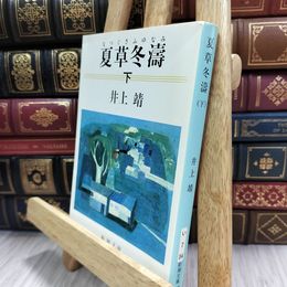 8_  夏草冬濤 （下） (新潮文庫) 井上靖 150016