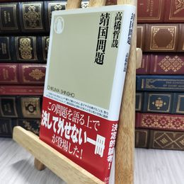 8_  靖国問題 (ちくま新書 532) ヤケ シミあり 290396