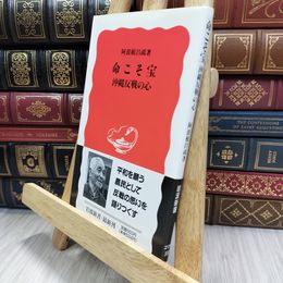 8_  命こそ宝―沖縄反戦の心 (岩波新書) 290244