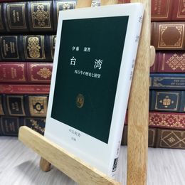 8_  台湾: 四百年の歴史と展望 (中公新書 1144) 290070