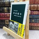 8_  西南戦争: 西郷隆盛と日本最後の内戦 (中公新書 1927) 290141