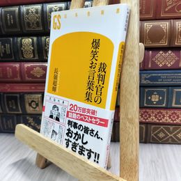 8_  裁判官の爆笑お言葉集 (幻冬舎新書 な 3-1) 長嶺超輝 150421