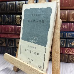 8_  『心で見る世界』　著者：島崎敏樹　〔岩波新書〕 070163
