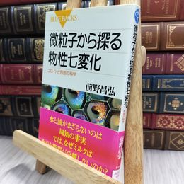 8_  微粒子から探る物性七変化 前野昌弘 150299