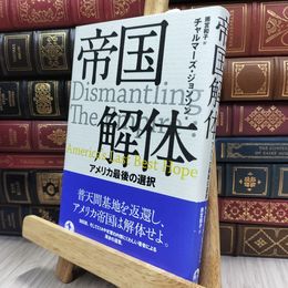 8_  帝国解体――アメリカ最後の選択 チャルマ－ズ・ジョンソン、雨宮和子 150049