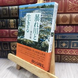 8_  暴れ川と生きる ?筑後川流域の生活史? 澤宮優 150459